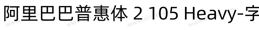阿里巴巴普惠体 2 105 Heavy字体转换